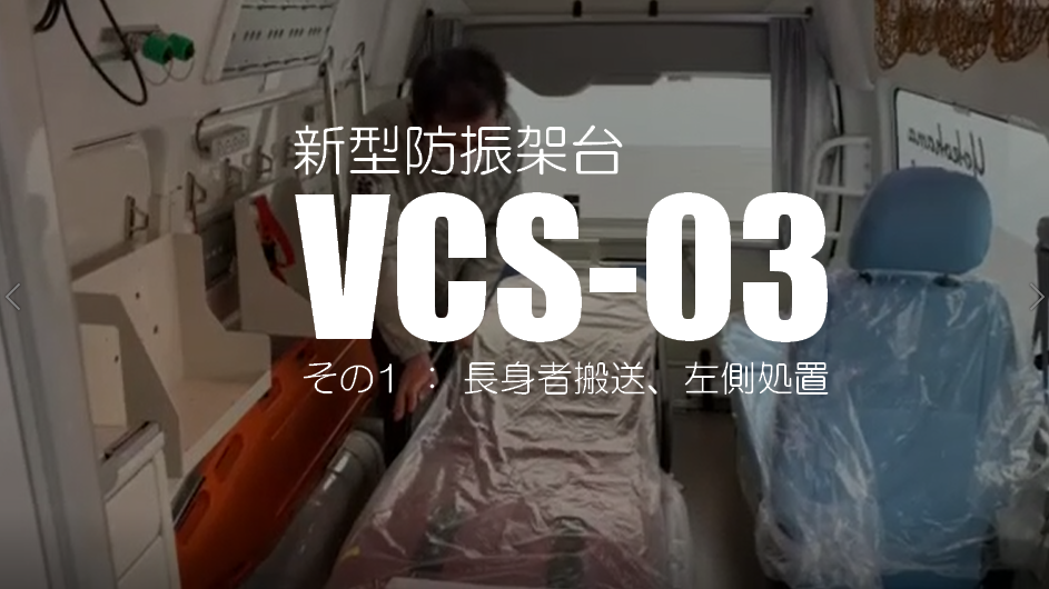 VCS-03の特徴説明（動画）