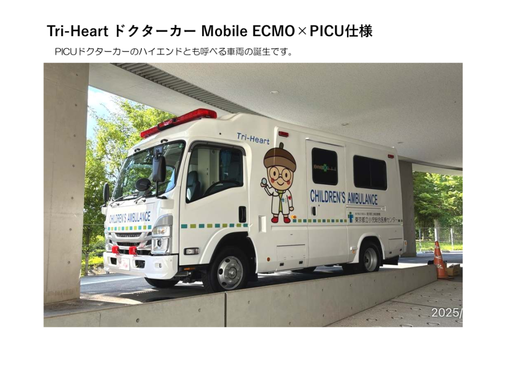 Tri-Heart ドクターカー Mobile ECMO×PICU仕様